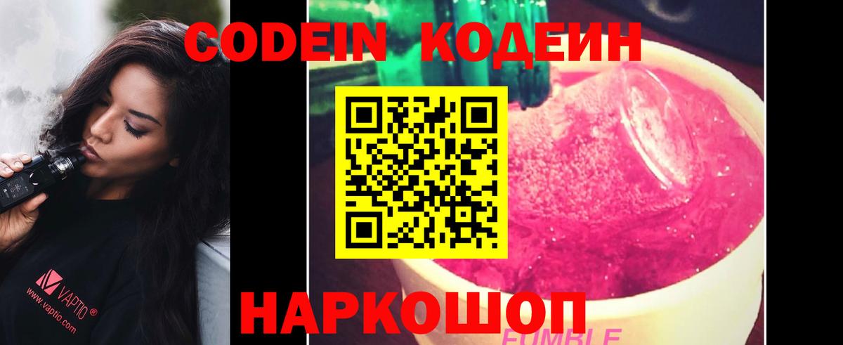 Кодеин Purple Drank  Вход с VPN  Наро-Фоминск  Кодеиновый сироп Lean напиток Lean (лин) 